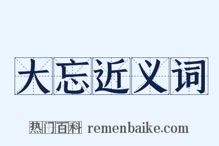 大忘近义词是什么意思的图片